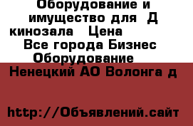 Оборудование и имущество для 3Д кинозала › Цена ­ 550 000 - Все города Бизнес » Оборудование   . Ненецкий АО,Волонга д.